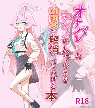 hentai Onabare Shita Hoshino no Muratsuki o Sex de Kaishou Shite Ageru Hon