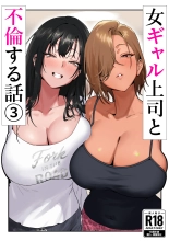 hentai Onna Gal Joushi to Furin suru Hanashi 3