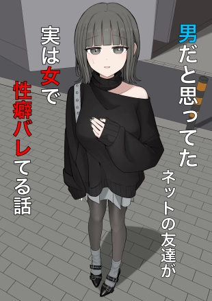 hentai Otoko da to omotteta netto no tomodachi ga jitsu wa onna de seiheki bareteru