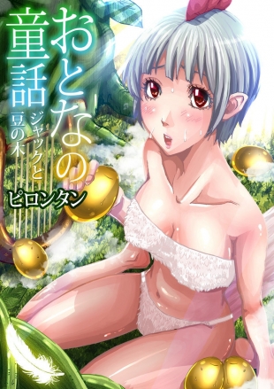 hentai Otona no Douwa ~Jack to Mame no Ki