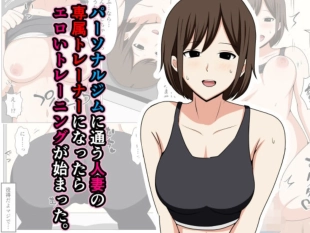 hentai Personal Gym ni Kayou Hitozuma no Senzoku Trainer ni Nattara Eroi Training ga Hajimatta.