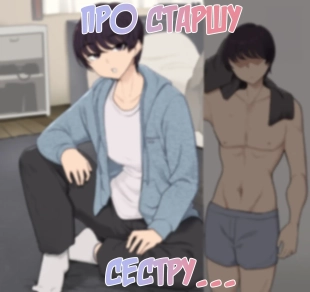hentai Про старшу сестру...
