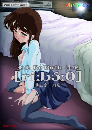 hentai 亜○ Re-Birth 第三章 幻影