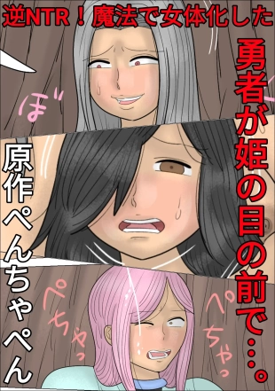 hentai Reverse NTR! The Hero is Gender-Bent by Magic in Front of his Princess...