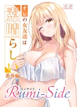 hentai オレの女友達は素晴らしい 番外編 Rumi-Side