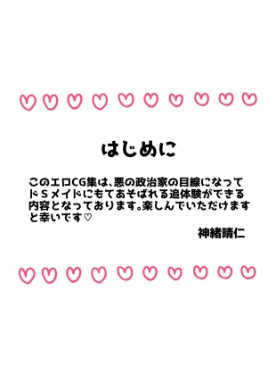 hentai 弱みを握られたカリスマ政治家はドSメイドにもてあそばれる♡