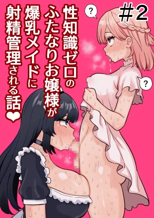 hentai Seichishiki Zero no Futanari Ojousama ga Bakunyu Maid ni Shaseikanri Sareru Hanashi #2