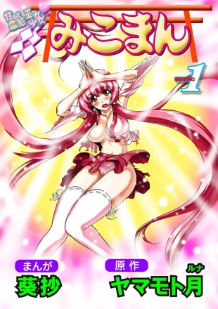 hentai Seikan Reikan Miko Shoujo Mikoman 1
