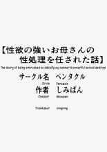 hentai Seiyoku no Tsuyoi Okaa-san no Seishori o Makasareta Hanashi | Entrusted to satisify Mom