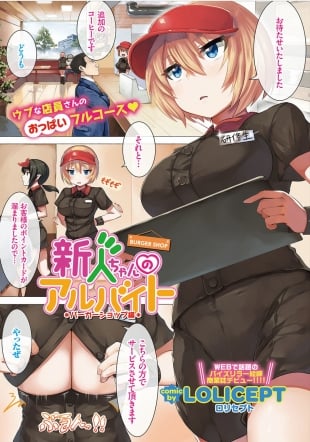 hentai Shinjin-chan no Arbeit Burger Shop Hen