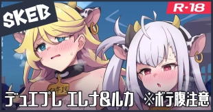 hentai Skeb絵：エレナ＆ルカ