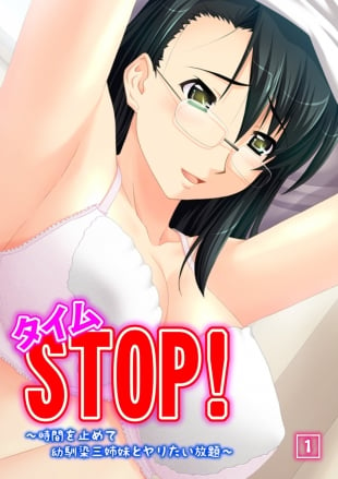 hentai タイムSTOP! ～時間を止めて幼馴染三姉妹とヤリたい放題～ 1