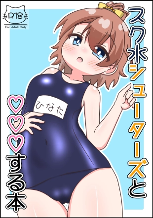 hentai SukuMizu Shooters to ♡♡♡SuruHon