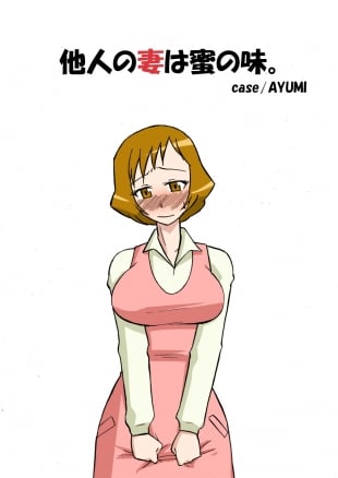 hentai Tanin no Tsuma wa Mitsu no Aji. case/AYUMI