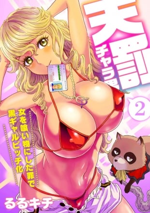 hentai Tenbatsu Chara-o ~Onna o Kuimono ni Shita Tsumi de Kurogal Bitch-ka~ 2