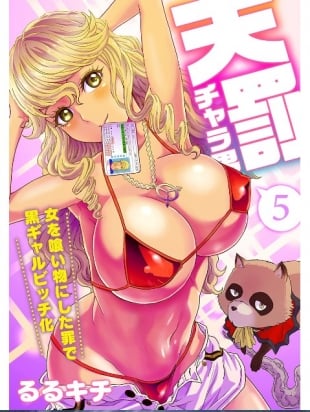 hentai Tenbatsu Chara-o ~Onna o Kuimono ni Shita Tsumi de Kurogal Bitch-ka~ 5