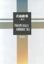 hentai Tenchi Muyo -If- "Nanika o Sodateru nante Shougakkou Irai da " Sono Go