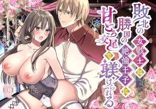 hentai The defeated female warrior is disciplined by the prince of the country with sweet and tender sex.