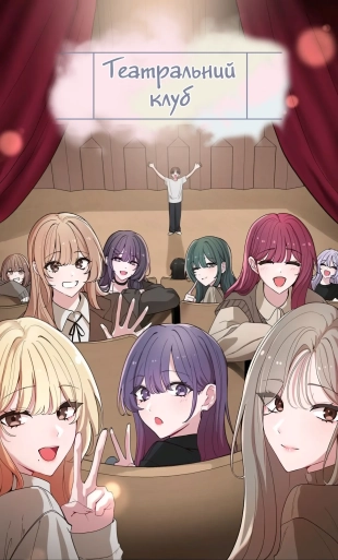 hentai Театральний клуб 62