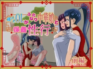 hentai Tired OL Goes Recreational Sex With Hermaphrodite Chinese Girl -Part 1-