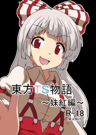 hentai Touhou TS monogatari ~ mokou-hen ~