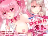 hentai TSアイドル 淫乱デビュー