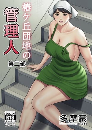 hentai Tsubakigaoka Danchi no Kanrinin season2