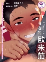 hentai Umibe no Omega - Omega on the Shore Ch. 1-28