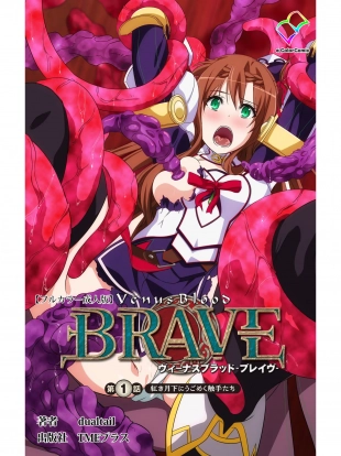 hentai Venus Blood BRAVE 1