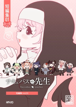hentai サキュバスの先生【短編集】vol.01