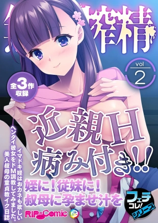 hentai 無上の搾精vol.2 ～近親H病み付き！！姪に！従妹に！叔母に孕ませ汁を～【フェチコレ！シリーズ】