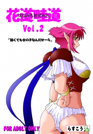 hentai 花道畦道Vol.2「強くても女の子なんだかーら」