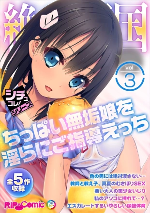 hentai 絶頂天国vol3 ～ちっぱい無垢娘を淫らにご指導えっち～【シチュコレ！シリーズ】