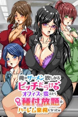 hentai 俺のザーメン欲しがるビッチだらけのオフィスに変えたら毎日種付けし放題のハーレム業務になったw