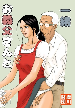 hentai With My Father-in-Law -- Otou-san to issho