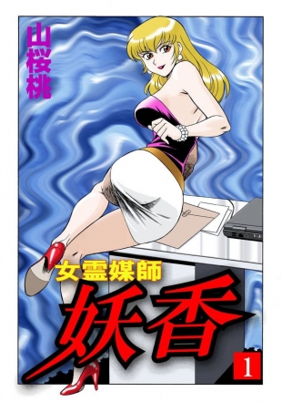 hentai -Woman spiritualist Geki 01- vol 01