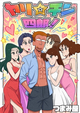 hentai Yari ☆ chin Yonro!