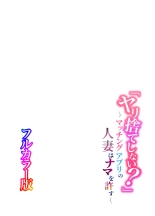 hentai "Yarisute Shinai?"~Matching App no Hitozuma wa Nama o Yurusu~