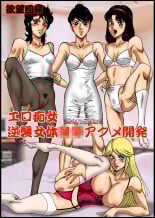 hentai Yokubou Kaiki dai 295 shou -Ero Chijo Gyakushuu Nyotai Acme Kaihatsu-