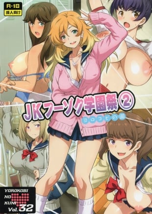 hentai Yorokobi no Kuni Vol.32 JK Fuuzoku Gakuensai 2