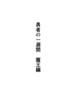 hentai Yuusha no Isshuukan Maou Hen