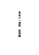 hentai Yuusha no Isshuukan Seiken Hen